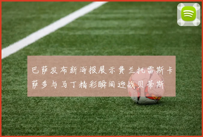 巴萨发布新海报展示费兰托雷斯卡萨多与马丁精彩瞬间迎战贝蒂斯