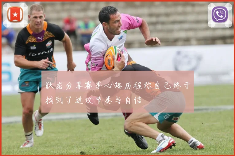 狄龙分享赛季心路历程称自己终于找到了进攻节奏与自信
