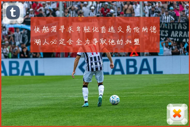 快船若寻求年轻化首选交易伦纳德湖人必定会全力争取他的加盟