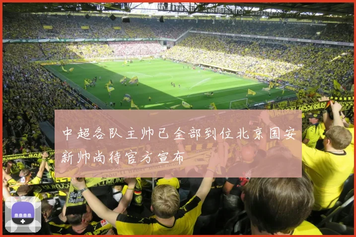 中超各队主帅已全部到位北京国安新帅尚待官方宣布