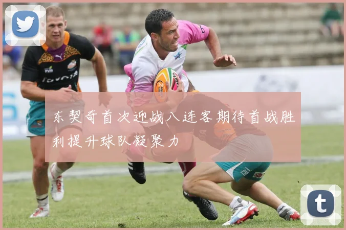 东契奇首次迎战八连客期待首战胜利提升球队凝聚力