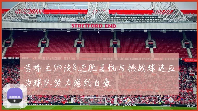 黄蜂主帅谈8连胜喜悦与挑战球迷应为球队努力感到自豪