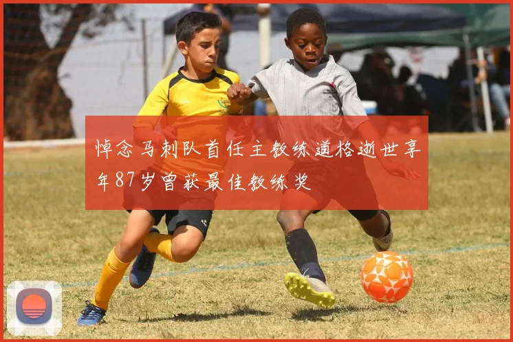 悼念马刺队首任主教练道格逝世享年87岁曾获最佳教练奖