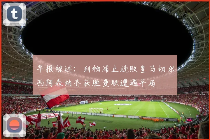 早报综述：利物浦止连败皇马切尔西阿森纳齐获胜曼联遭遇平局