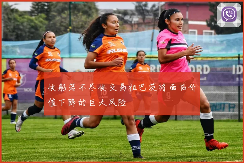 快船若不尽快交易祖巴茨将面临价值下降的巨大风险