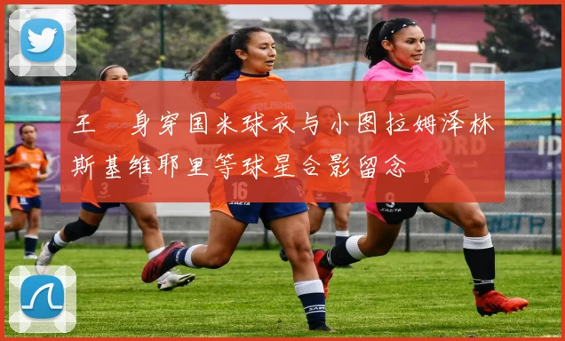 王濛身穿国米球衣与小图拉姆泽林斯基维耶里等球星合影留念