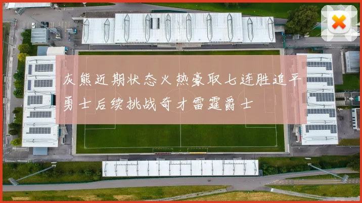 灰熊近期状态火热豪取七连胜追平勇士后续挑战奇才雷霆爵士