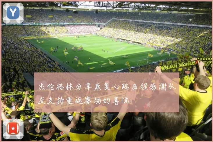 杰伦格林分享康复心路历程感谢队友支持重返赛场的喜悦