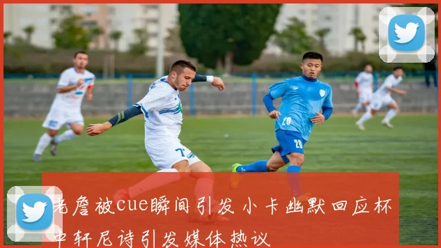 老詹被cue瞬间引发小卡幽默回应杯中轩尼诗引发媒体热议