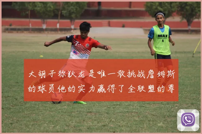 大胡子称狄龙是唯一敢挑战詹姆斯的球员他的实力赢得了全联盟的尊重